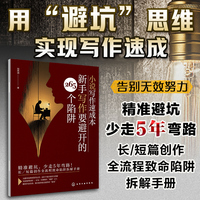 小说写作速成本 : 新手写作要避开的 265个陷阱