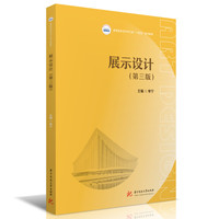 展示设计（第三版）