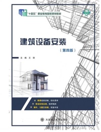 建筑设备安装(第四版)