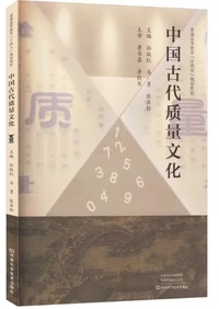 中国古代质量文化