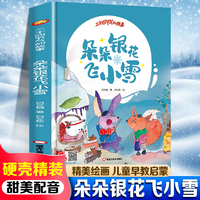 朵朵银花飞小雪 精装绘本3-6-8岁儿童早教启蒙科普百科一二年级课外读物