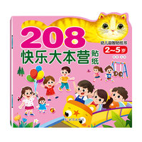 儿童宝宝贴纸画 208幼儿益智贴纸书 快乐大本营 启蒙认知贴纸书左右脑开发游戏图书