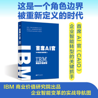 IBM商业价值报告：首席AI官