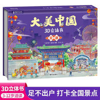 大美中国3d立体书天津 儿童3d立体书百科全书这就是中国故事绘本翻翻书小学生幼儿园3-6-12岁我们的中国家地理故宫生日新年礼物TS