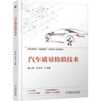 汽车质量检验技术   高小转 孙术华   汽车检测 质量检验