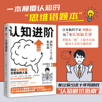 认知进阶（一本颠覆认知的“思维错题本”，让你少走十年弯路的“认知避坑指南”）