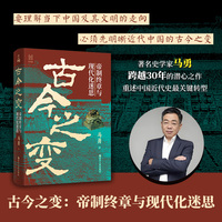古今之变：帝制终章与现代化迷思