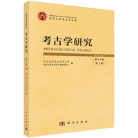 考古学研究第十八卷第1期9787030842022 科学出版社