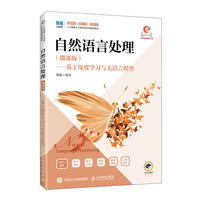 自然语言处理（微课版）——基于深度学习与大语言模型