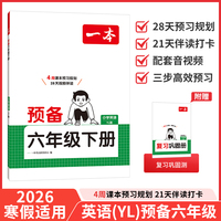 26春一本小学英语预备六年级下册译林版2026春课本基础知识预习规划寒假衔接作业单词语法阅读理解专项训练