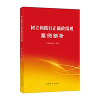 树立和践行正确政绩观案例剖析