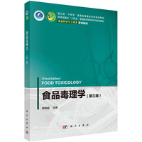 食品毒理学(第三版）9787030847065单毓娟科学出版社