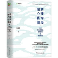 破解心理咨询僵局：20种常见困境的案例解析与精进指南     张海音    心理咨询 心理咨询师