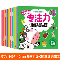 左右脑专注力训练贴贴画全10册 聪明大脑思维游戏1-6岁宝宝儿童益智启蒙贴纸书