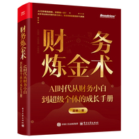财务炼金术：AI时代从财务小白到超级个体的成长手册