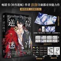 逆位迷宫 当当特签版 异兽迷城作者彭湃全新都市异能力作