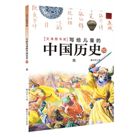 写给儿童的中国历史.10：元