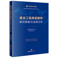 建设工程典型案例律师策略与法律分析