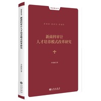 新商科审计人才培养模式改革研究