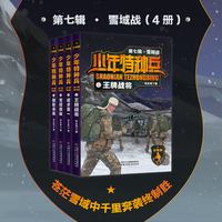 少年特种兵：荣耀版·雪域战（第七辑4册）