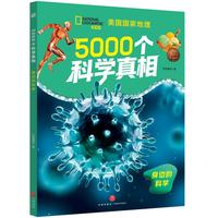 5000个科学真相·身边的科学