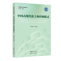 中国式现代化上海科创模式