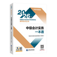 中级会计实务一本通--2026年《会考》中级教辅