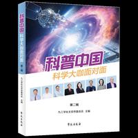 科普中国： 科学大咖面对面（第二辑）