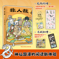 非人哉 抓帧漫画4 同名动画《非人哉》热播中 累计超40亿播放量
