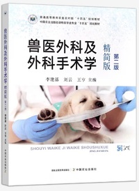 兽医外科及外科手术学（精简版）(第二版)