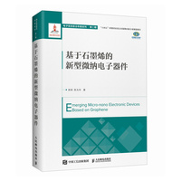 基于石墨烯的新型微纳电子器件