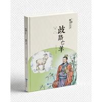 典故中的品格-歧路亡羊