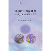 遥感数字图像处理——Python实践与操作