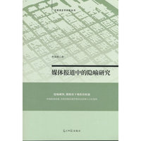正版新书媒体报道中的隐喻研究9787519489465