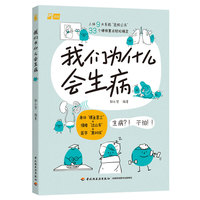 我们为什么会生病