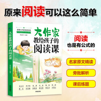 大作家教给孩子的阅读课老舍鲁迅巴金朱自清写给小学生课外阅读书籍启发孩子写作灵感儿童文学国学经典诵读名家经典读本