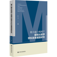媒介融合视阈下编辑出版学学科发展理路研究