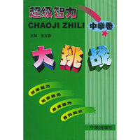 超级智力大挑战（中学卷）