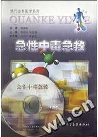 急性中毒急救(附光盘)/现代全科医学系列
