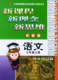 新课程·新理念·新思维系列丛书：语文同步学习篇（七年级上册苏教版）