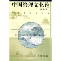 中国管理文化论