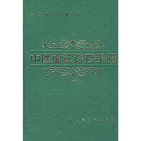 中医虚证诊疗手册