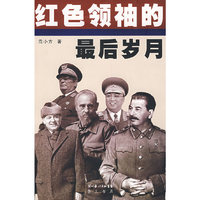 红色领袖的最后岁月