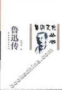 鲁迅传--鲁迅文化丛书