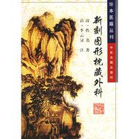 新刻图形枕藏外科