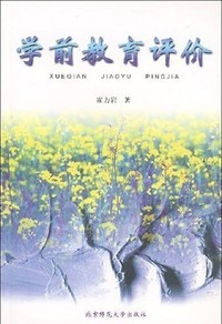 学前教育评价