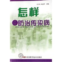 怎样防治传染病
