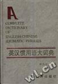 英汉惯用语大词典
