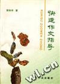 快速作文指导