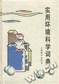 实用环境科学词典